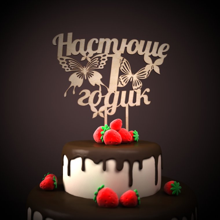 Настюше 1 годик