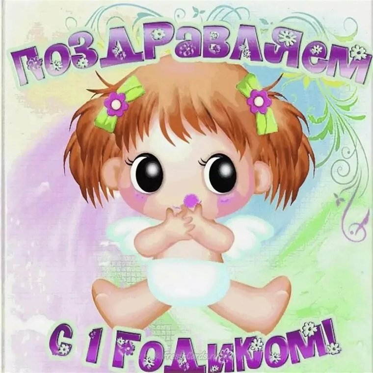 Год девочке поздравление