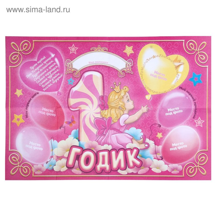 С днем рождения годик