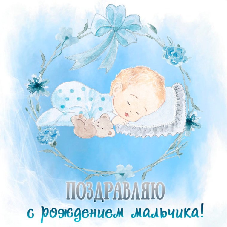 Поздравление с рождением сына