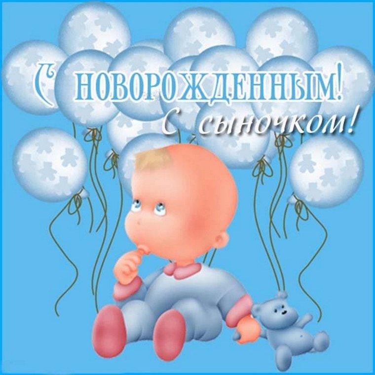 С рождением сына!