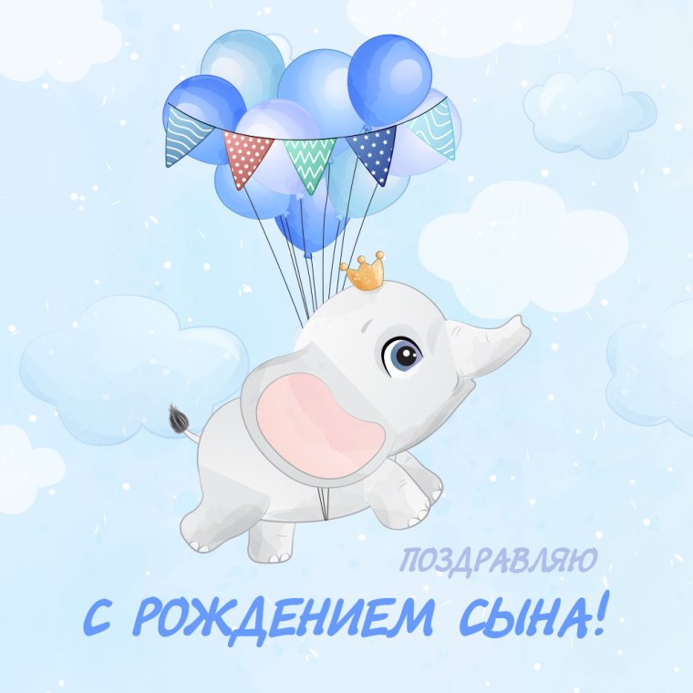 Поздравление с рождением ребенка