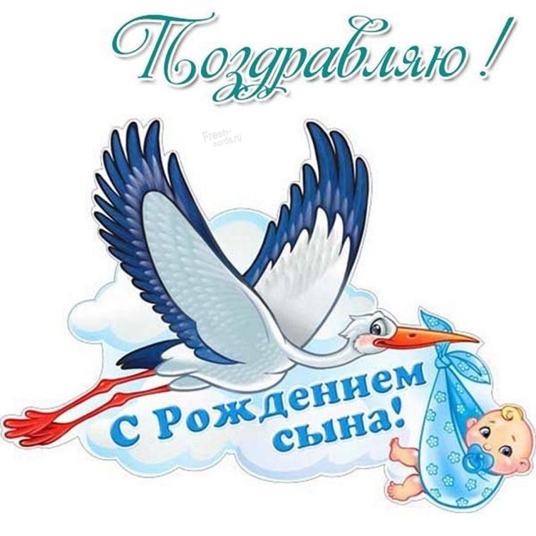 С рождением сына!