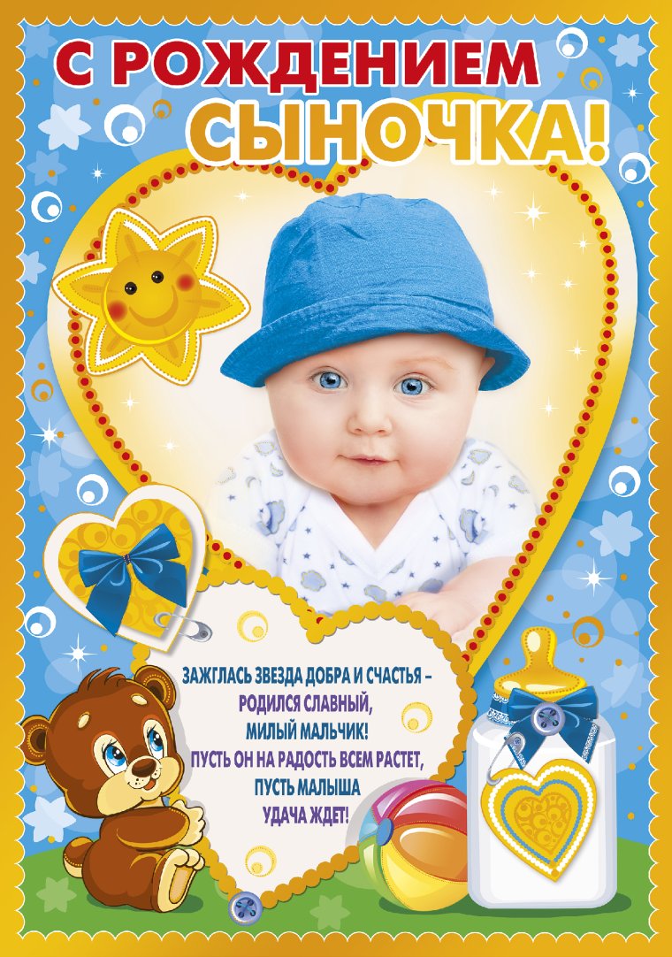 Пощдравление с рожлением сын