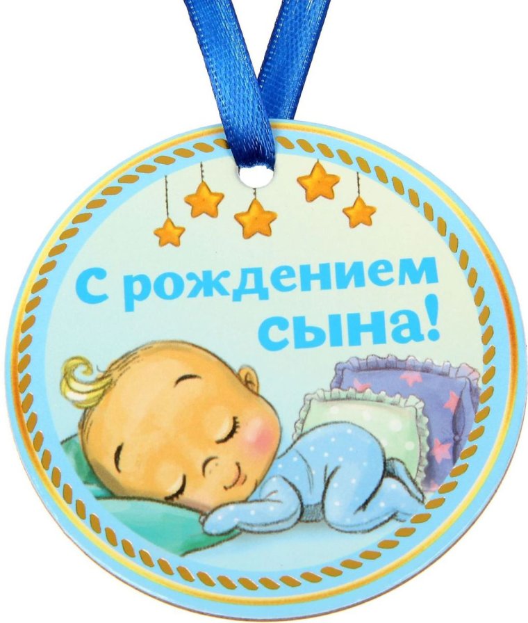 Рамка для поздравления с рождением сына