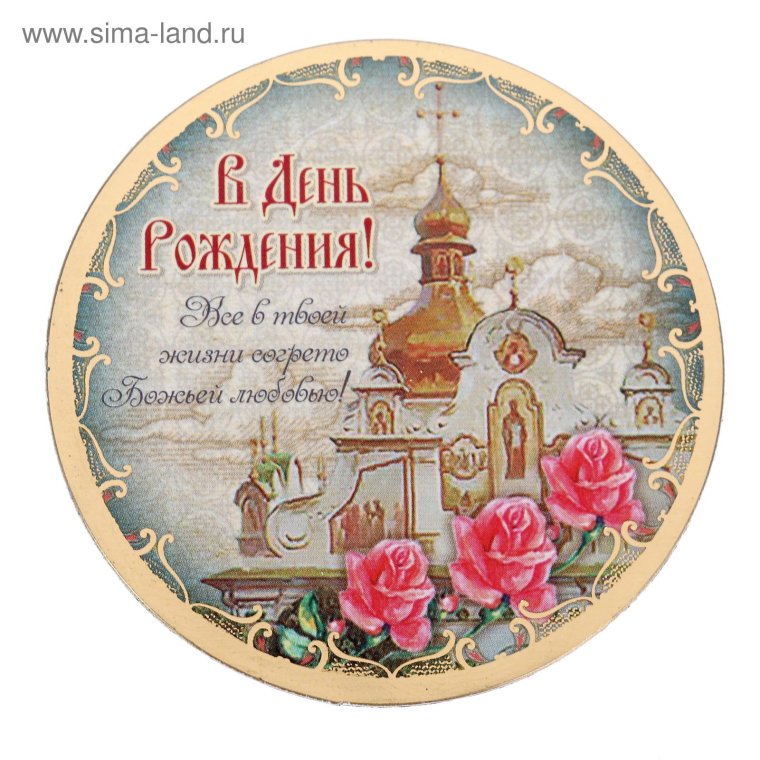 Христианские пожелания с днем рождения мужчине