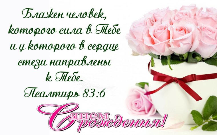 Христианские пожелания с днем рождения