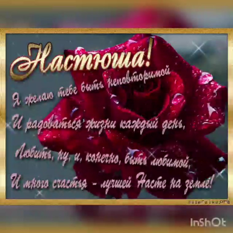 С днём рождения Настя