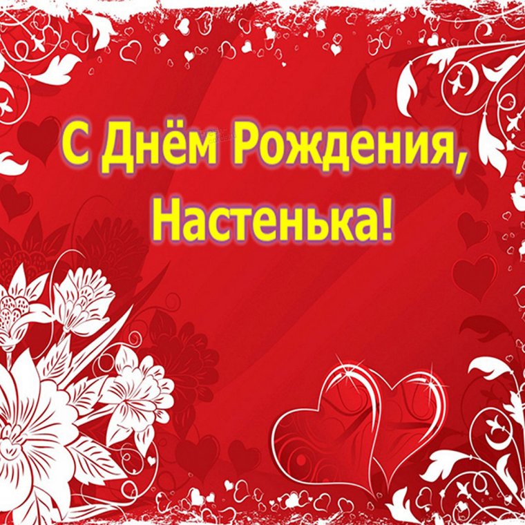 С днём рождения Настя