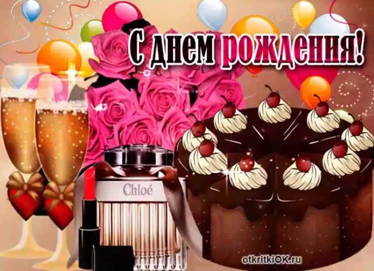 Поздравления с днём рождения