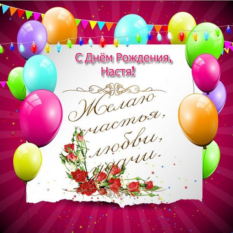 С днем рождения