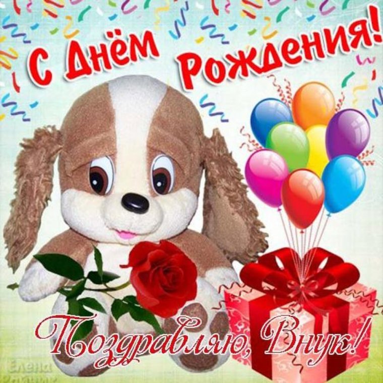 Картинки с днем рождения внуку