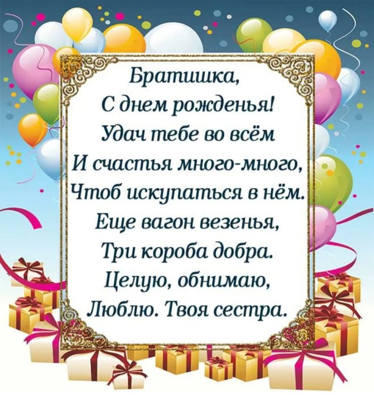 Поздравления с днём рождения братуха