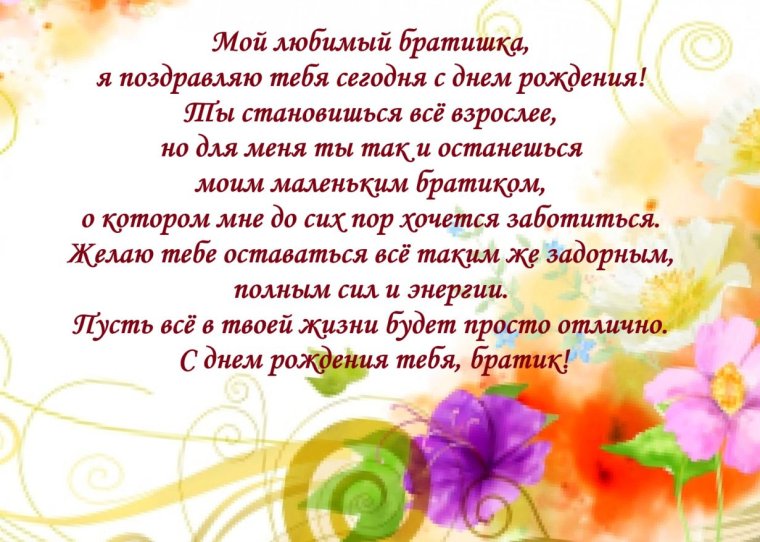 С днём рождения брату