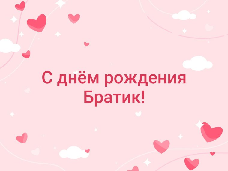 С днём рождения брату