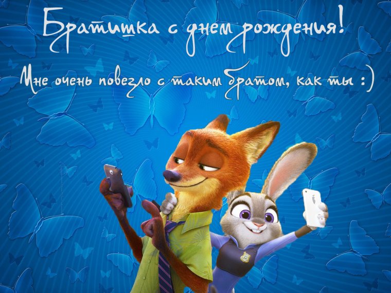С днём рождения брату двою