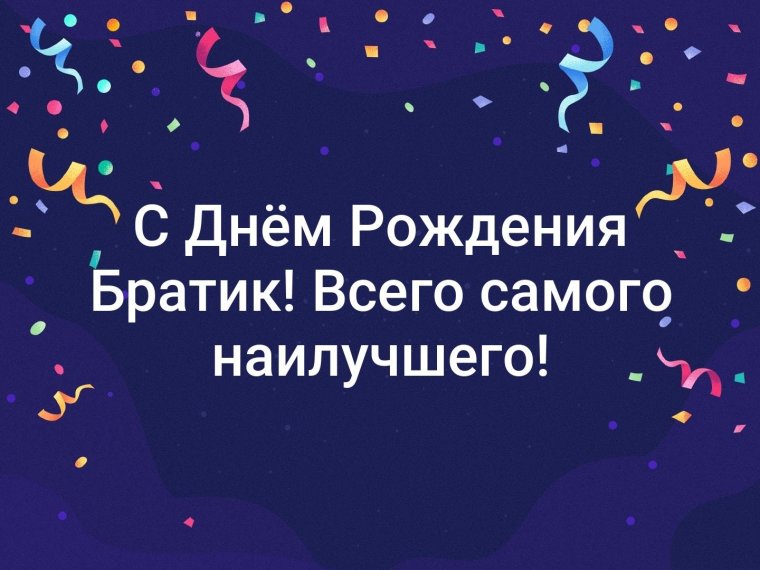 Поздравления с днём рождения брату от сестры п