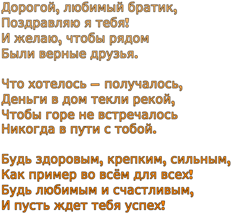 С днём рождения братишка