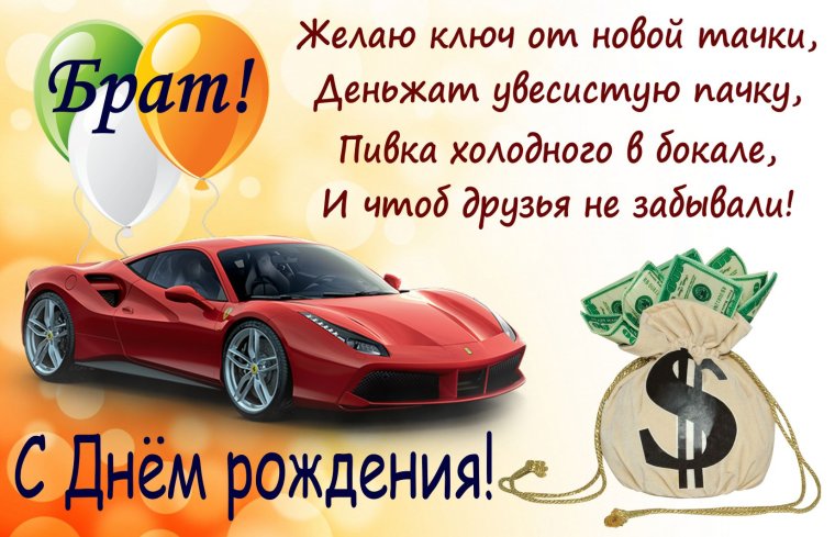 С днём рождения брату