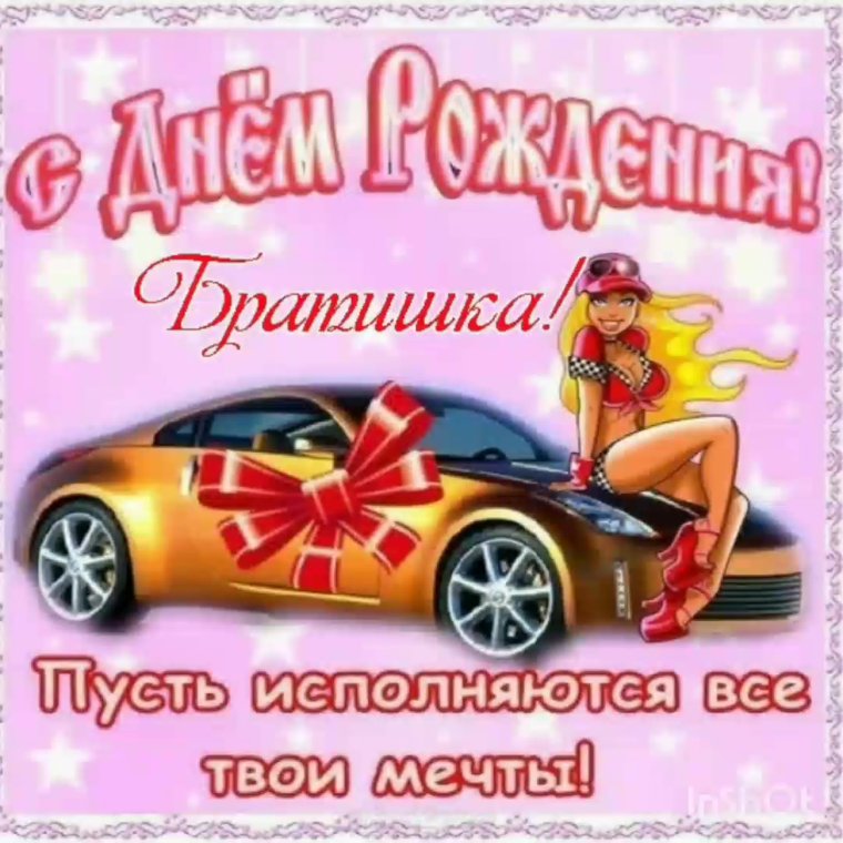 С днём рождения брату