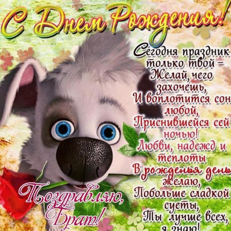 С днем рождения