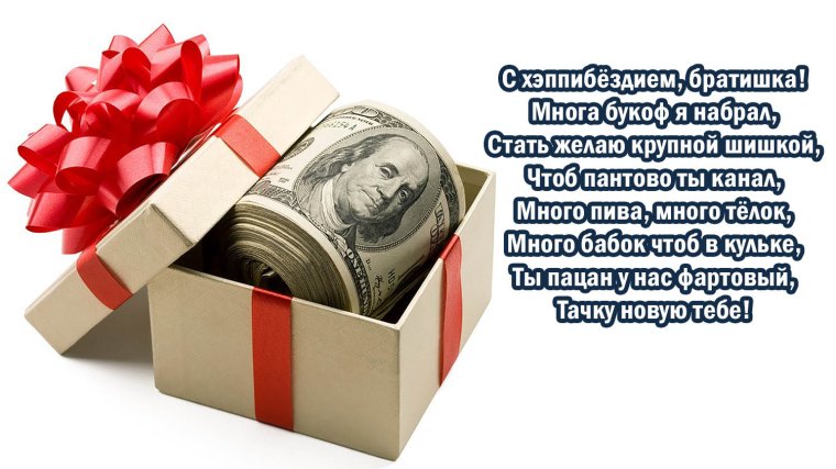 С днём рождения брату