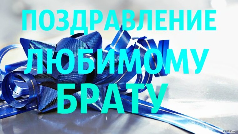 Поздравления с днём рождения брату