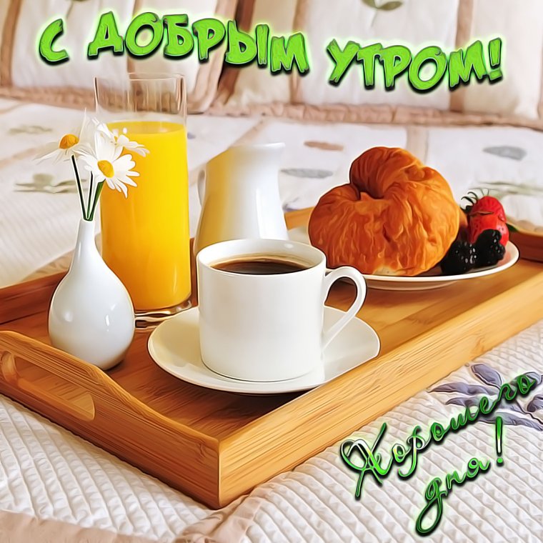 С добрым утром