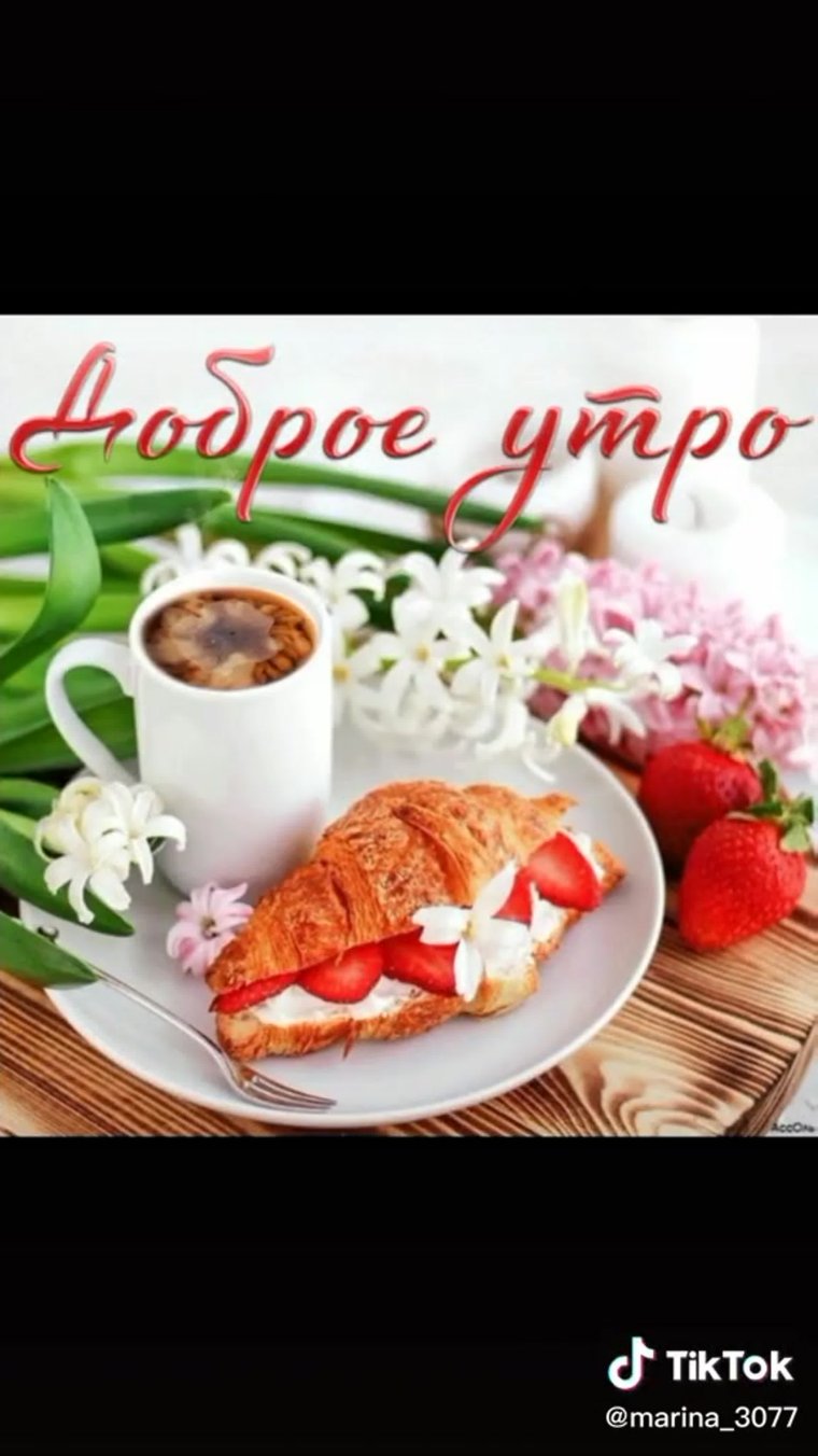 С добрым утром