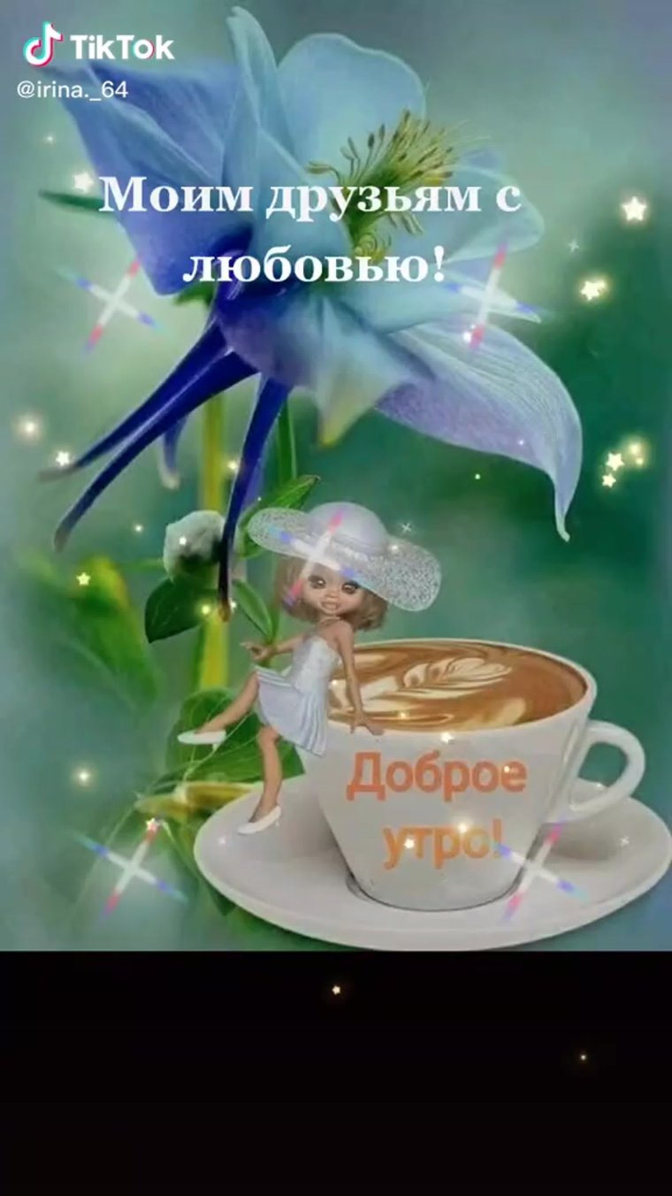 Пожелаеи ям ч дрбрым утром