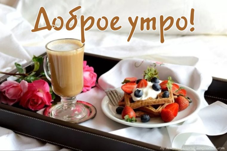 Доброе утро вкусняшки