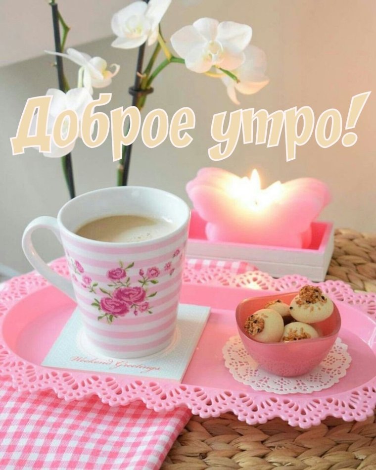 Открытки с добрым утром прикольные