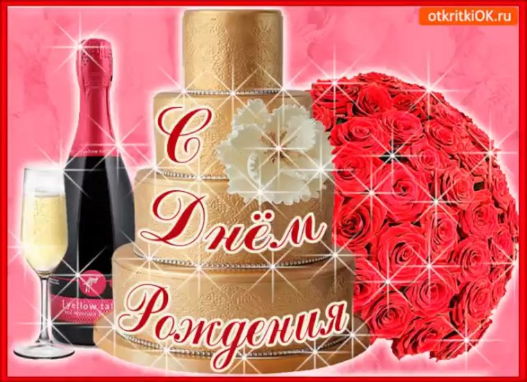 Открытки с днём рождения дорогая