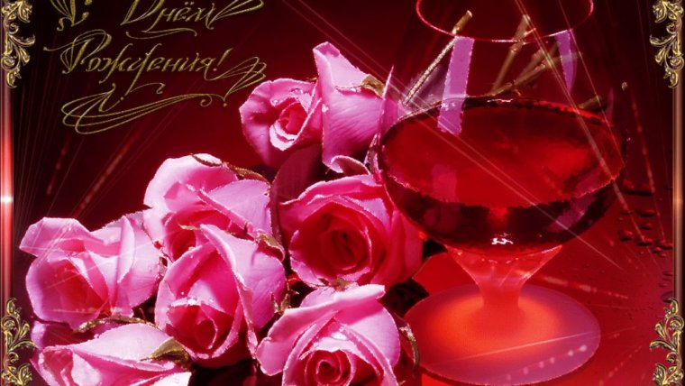 Поздравительные открытки с днем рождения