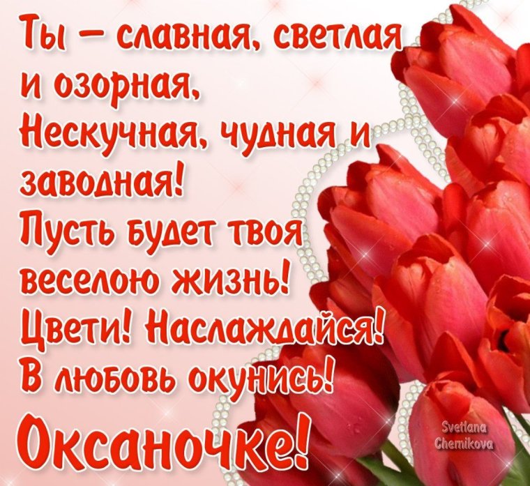 Поздравления с днём рождения Оксане