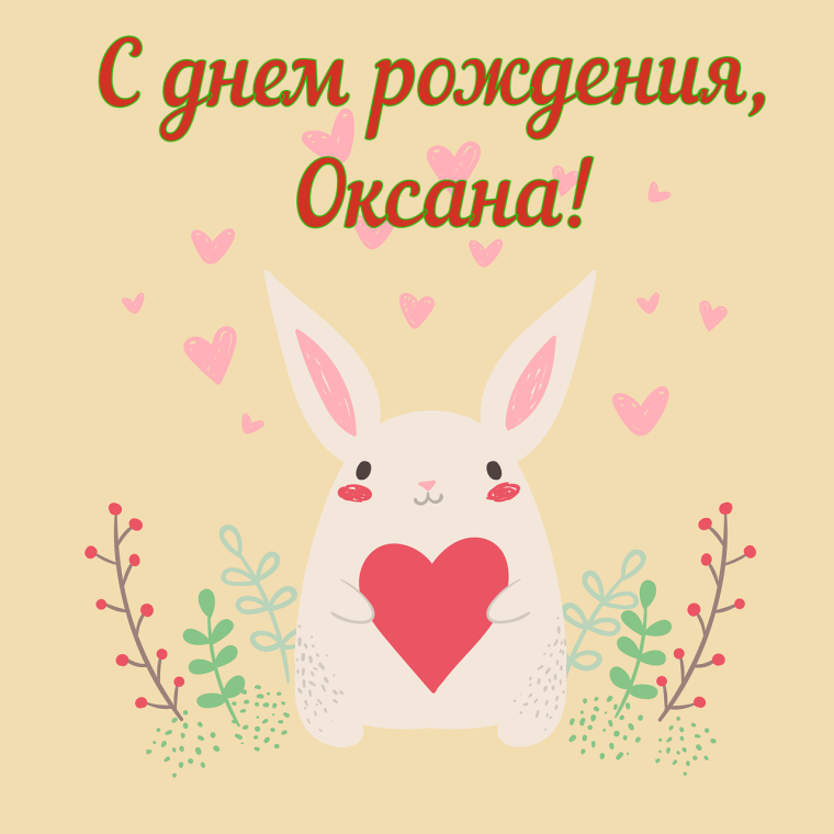 Прикольные поздравления с др Оксану