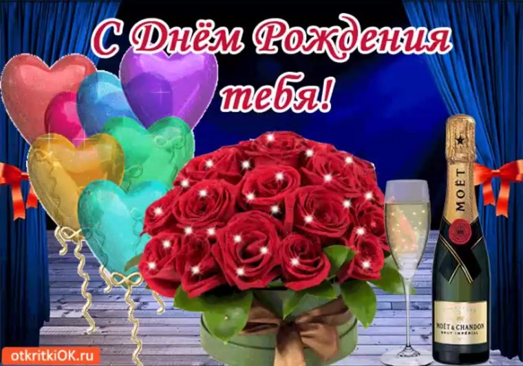 С днем рождения тебя