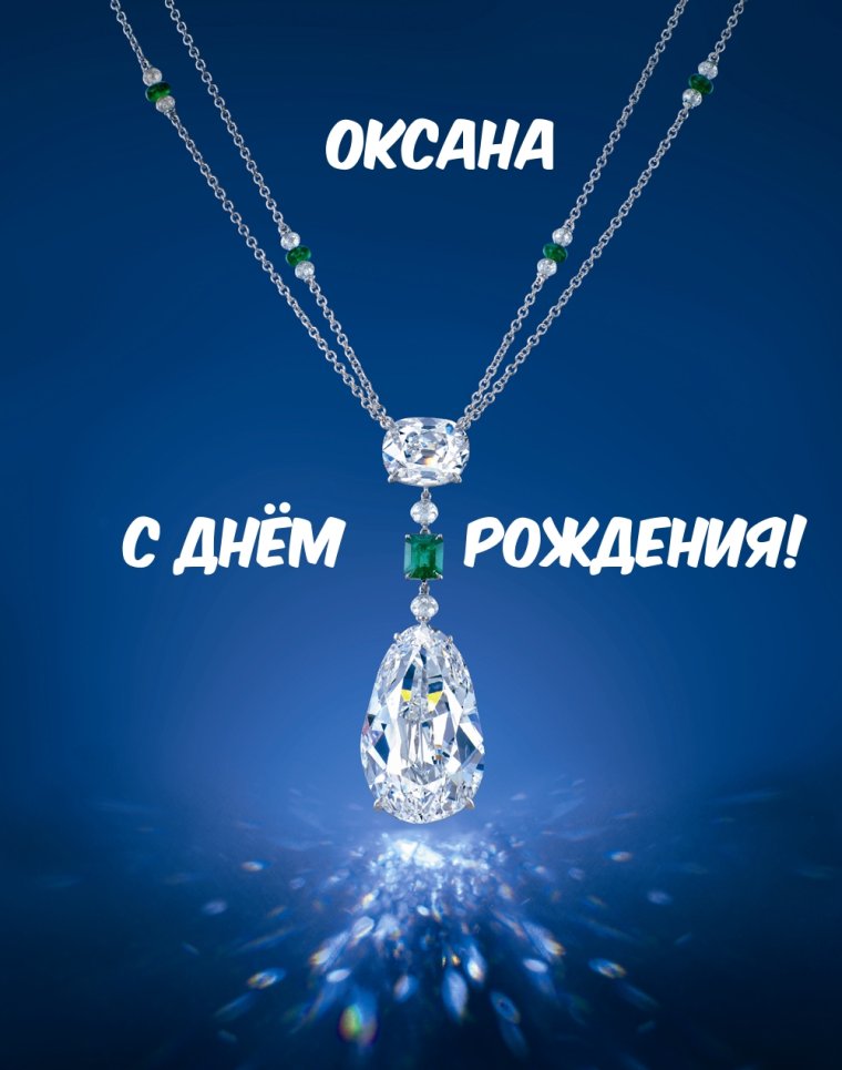 С днём рождения Оксана открытки