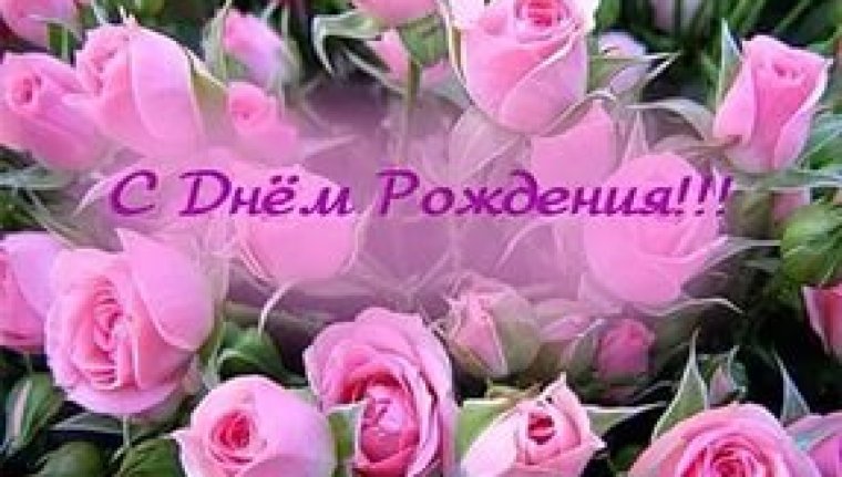 С днём рождения женщине красивые