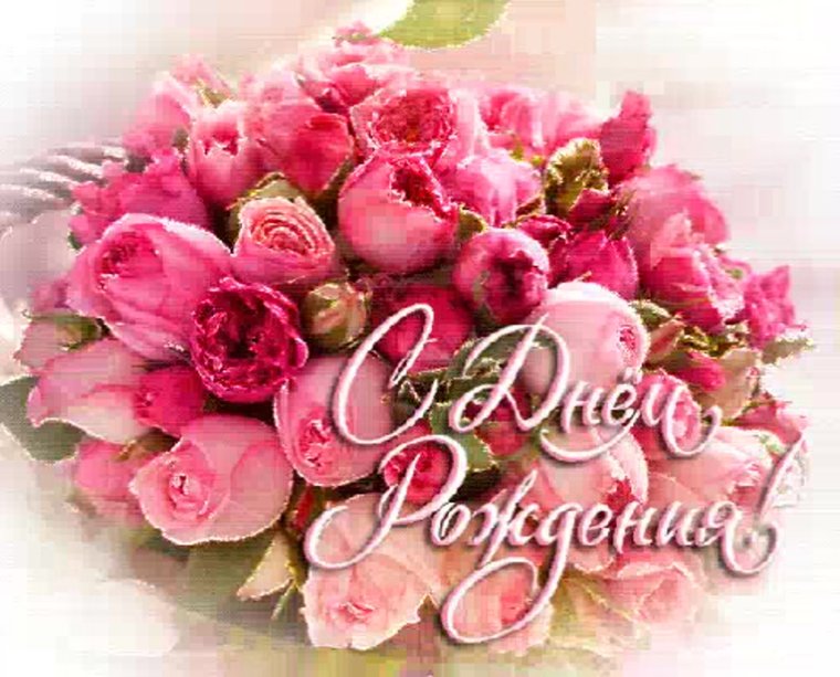 Поздравляем с днем рождения цветы