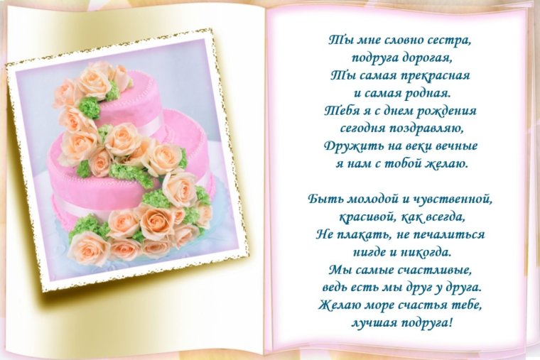 Поздравления с днём рождения подруге красивые