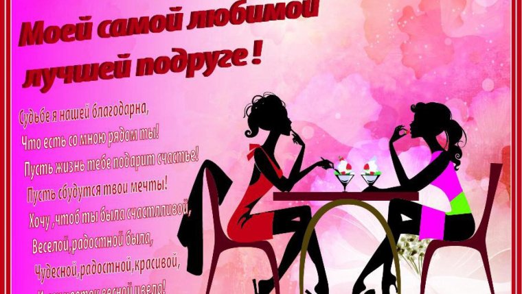 Красивое поздравление подруге