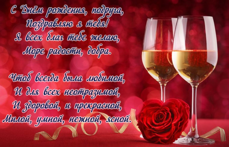 С днём рождения подруге