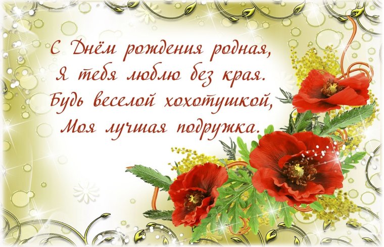 Поздравить подругу с юбилеем