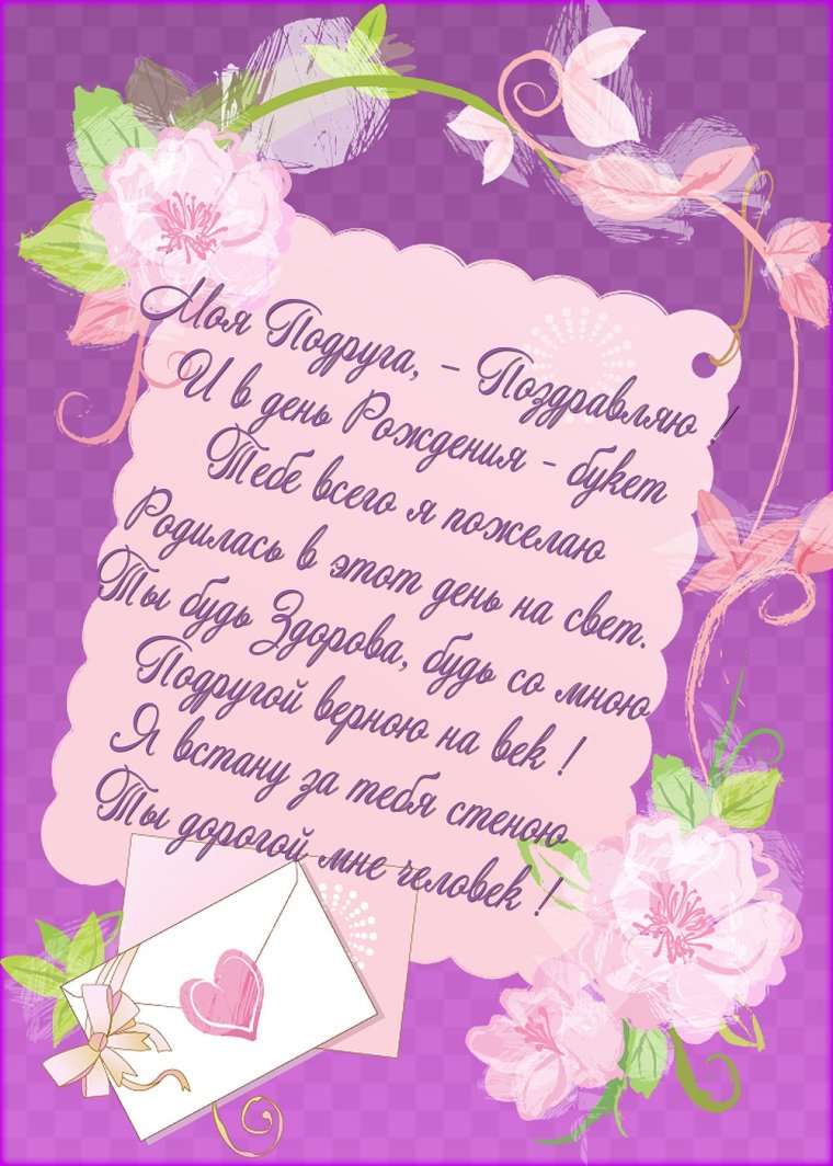 Поздравления с днём рождения подруге