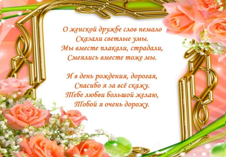 С днём рождения подруге