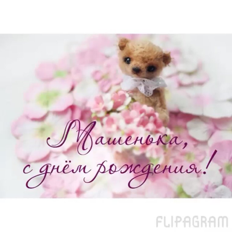 Поздравления с днём рождения