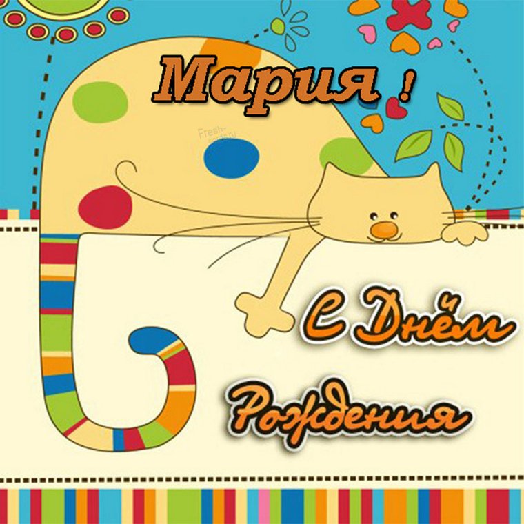 Маруся с днем рождения