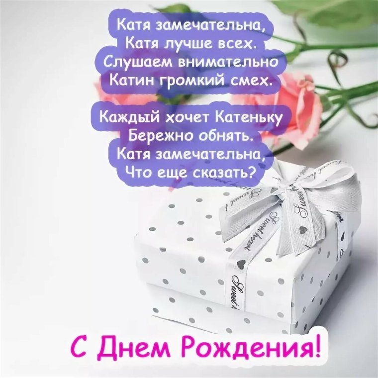 С днём рождения Катя