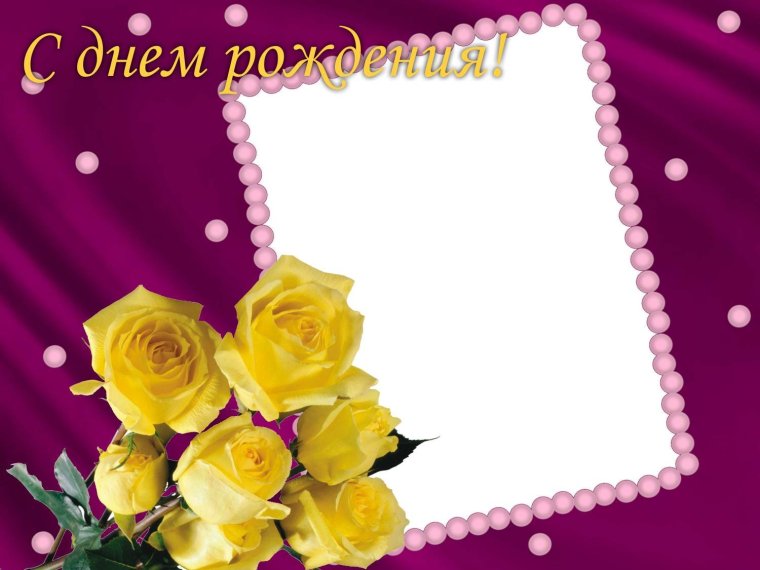 Поздравления с днём рождения